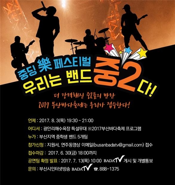 ▲ 중학생 락(樂) 페스티벌 ‘우리는 밴드중2다!’ 8월 개최