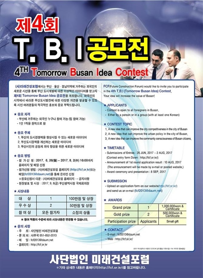 (사)미래건설포럼에서  ‘제4회 Tomorrow Busan Idea 공모전’을 개최 /사진=  부산시 