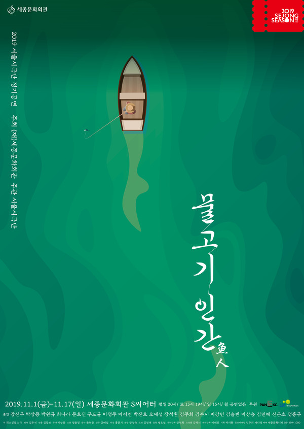 '물고기 인간' 포스터 /(제공=세종문화회관)
