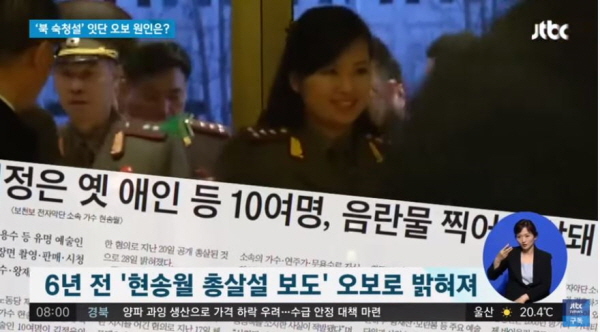 2013년 '조선일보'는 북한 현송월 삼지연관현악단단장이 총살됐다는 내용을 보도했었는데, 이후 오보로 밝혀졌다. 이런 황당보도를 모르쇠하다가 7년만에 오보를 인정했다. / ⓒ JTBC