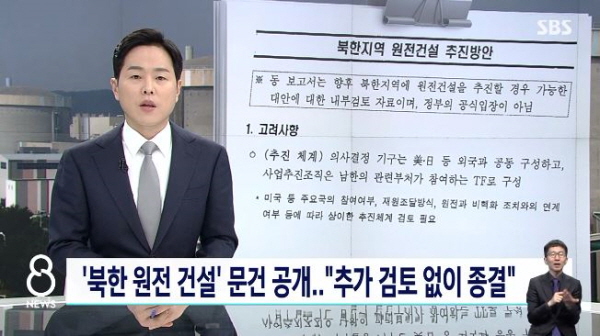 최근 'SBS'는 재판에 넘겨진 산자부 공무원들의 공소장 전문을 공개한 데 이어, 북한 원전 건설 논란까지 앞장서 보도했다. 감사원과 검찰, 국민의힘 합동공격에 앞장서 합류한 모습이었다. / ⓒ JTBC