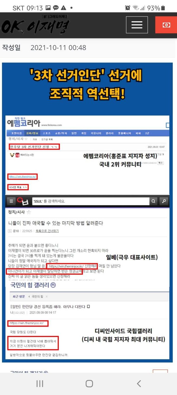 11일 열린공감TV 정천수 대표가  자신의 페이스북에 극우 커뮤니티의 민주당 역선택  정황을 게시했다.