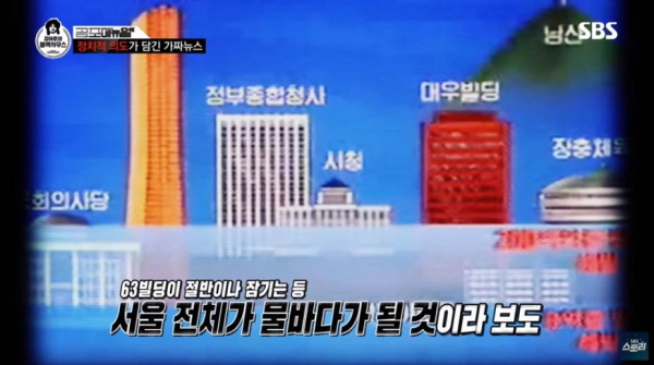 전두환 정권은 '평화의 댐'이라는 대국민 사기극을 치기도 했다. 북한이 금강산댐 물을 방류하면 63빌딩이 절반이나 잠긴다는 등, 서울 전체가 물바다 될 것이라며 사기를 쳤고 대대적 강제 모금운동을 벌였다. 사진=SBS 스토리 방송영상