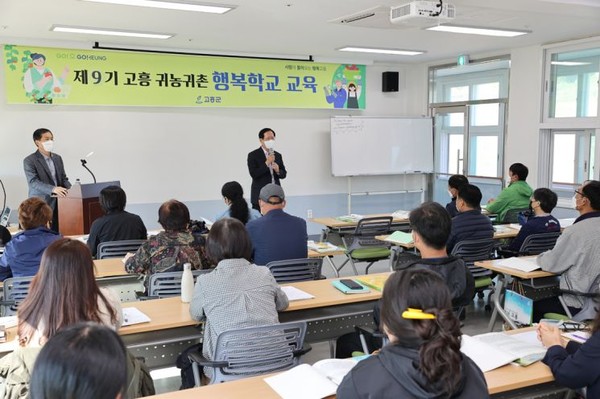 관내 30명 교육생 대상으로 9기 귀농귀촌 행복학교 개소(사진=고흥군)