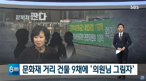 메인뉴스(SBS 8뉴스)에서 '끝까지 판다' 특집으로 수일 동안 '손혜원 죽이기'에 앞장섰던 'SBS'의 행태가 도마에 오를 수밖에 없다. 사진=SBS 방송영상