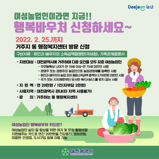 여성농업인 행복바우처카드 신청접수 홍보 안내문.(사진=대전시)