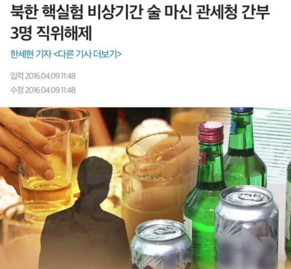 박근혜 정부였던 지난 2016년 4월 9일 언론에 보도된 내용을 보면, 관세청 간부 3명은 북한이 핵실험 도발을 한 직후 술자리를 가졌던 것으로 드러나 직위해제됐다. 사진=SBS 홈페이지
