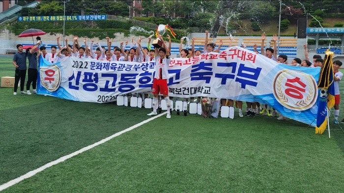 신평고등학교 축구팀이  문화체육부장관기 우승컵을 번쩍 들어올리고 있다. 사진=김병윤