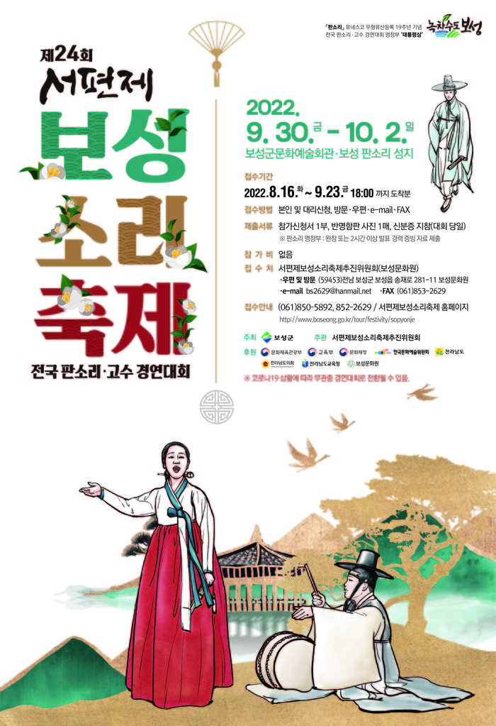 ‘제24회 서편제보성소리축제’포스터
