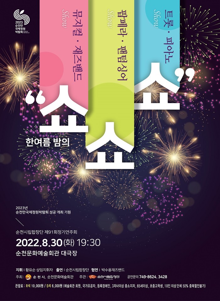 순천시립합창단 제91회 정기연주회 한여름밤의 쑈쑈쑈 포스터
