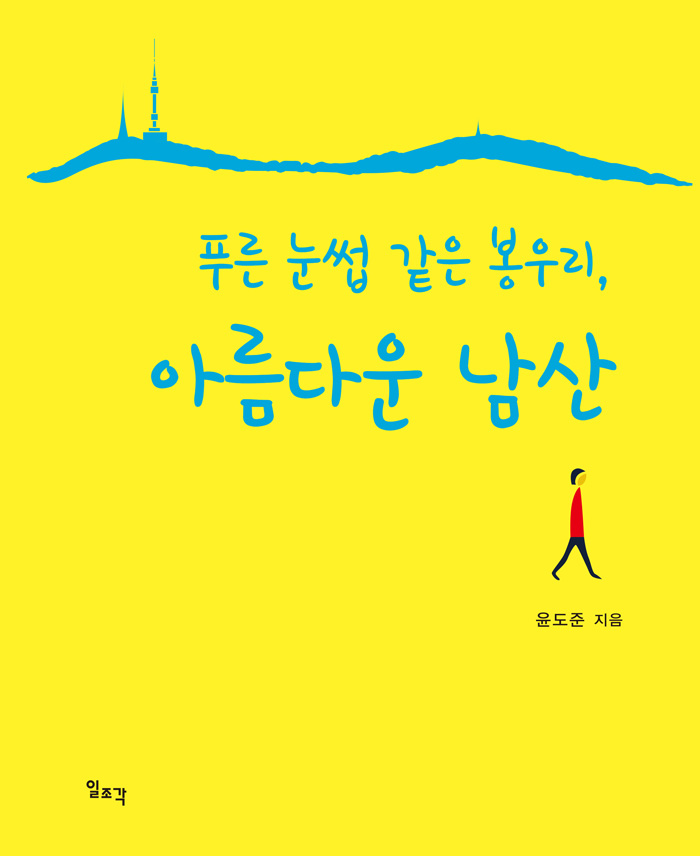 '푸른 눈썹 같은 봉우리, 아름다운 남산' 표지. (자료=동화약품)