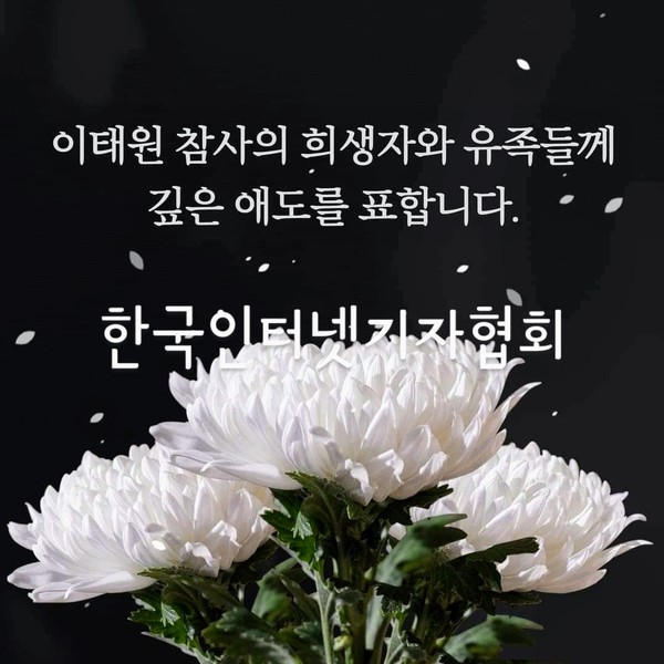 한국인터넷기자협회가 '이태원 압사 참사'에 대한 애도 성명을 발표, 사고수습과 책임규명을 촉구하는 성명을 발표했다. (사진=한국인터넷기자협회)