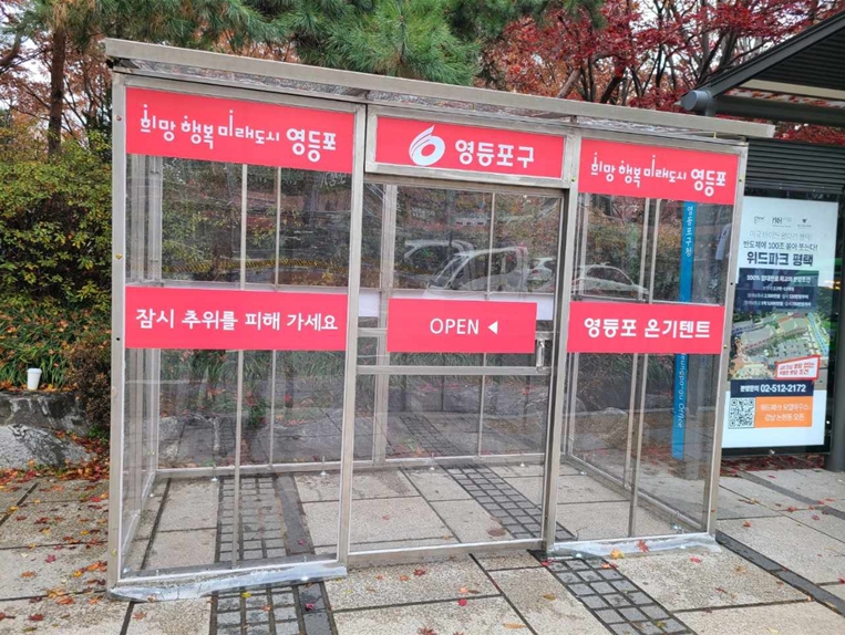 서울 영등포구는 5일부터 내년 3월 10일까지 찬바람을 막아주는 온기텐트를 설치, 운영한다.