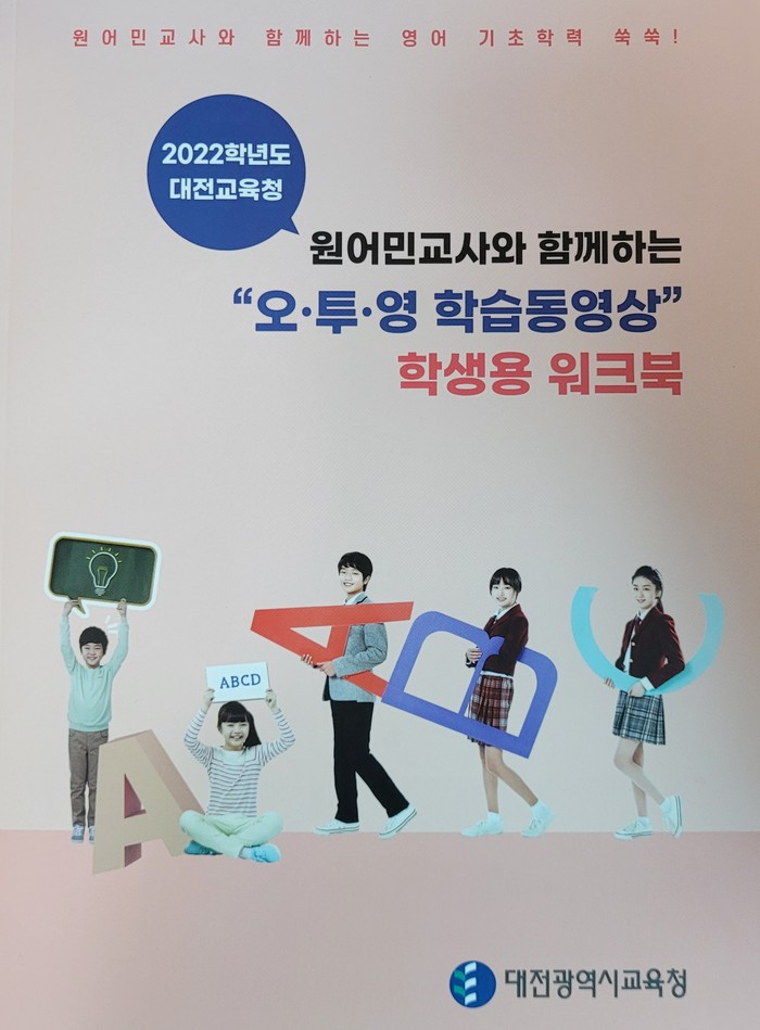 대전시교육청이 제작 배포한 '학생용 워크북'.(사진=대전시교육청)