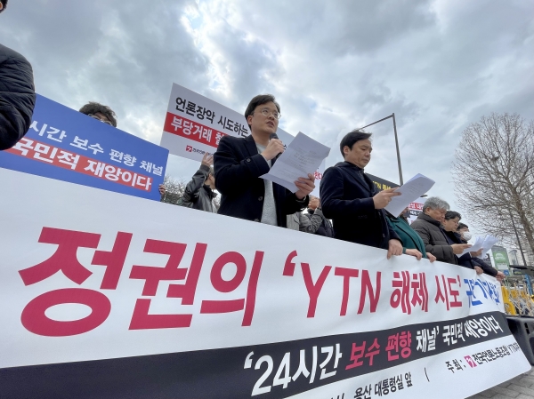 전국언론노조합 YTN 지부가 언론·시민단체들과 함께 15일 오전 서울 용산 대통령실 앞에서 尹 정권의 ‘YTN 나눠 먹기’ 규탄 ‘24시간 보수 편향 채널화’ 반대 기자회견을 열고 있다. 전국언론노조