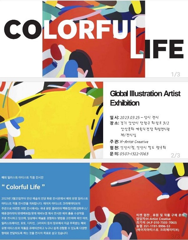 H-Artist, 해외 일러스트 아티스트 작품 전시전 'Colorful Life' (사진=H-Artist)