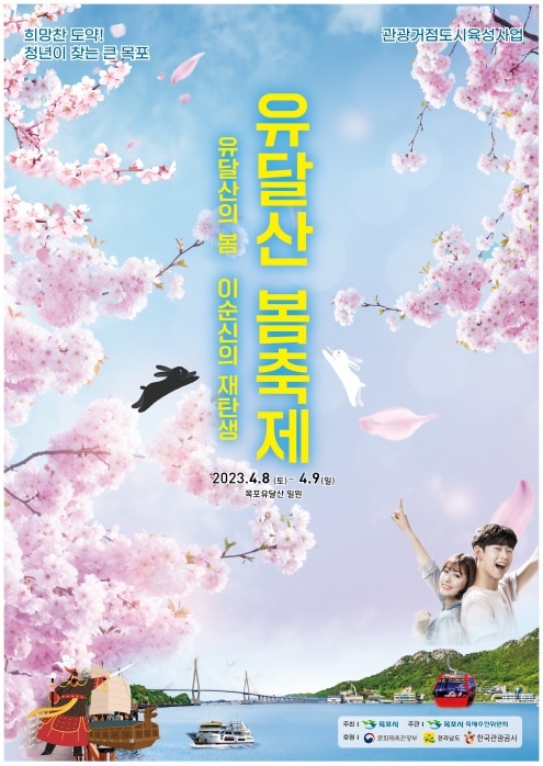 목포시가 2023 유달산 봄꽃축제 준비에 만전을 기하고 있다.(사진=목포시)
