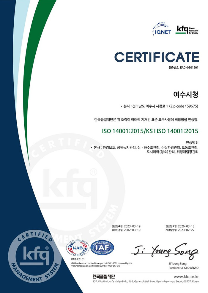 국제표준 환경경영시스템(ISO 14001) 인증서. (사진=여수시)