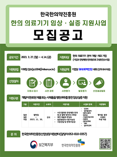 '한의 의료기기 임상·실증 지원사업' 포스터.(사진=한국한의약진흥원)
