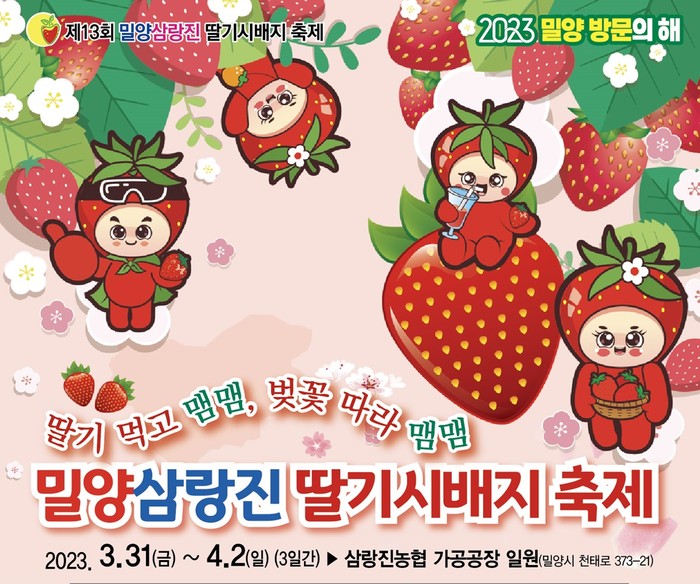 제13회 밀양삼랑진 딸기시배지 축제 포스터.(사진=밀양시)