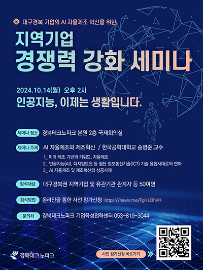 경북TP 14일 AI 자율제조 혁신을 위한 지역기업 경쟁력 강화 세미나 개최