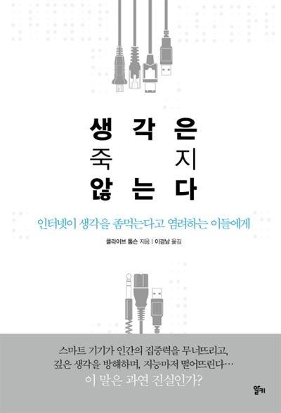 생각은 죽지 않는다 클라이브 톰슨 지음ㆍ이경남 옮김 알키 발행ㆍ456쪽ㆍ1만6,800원 