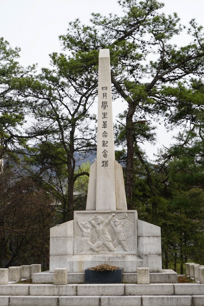 ▲문리과대학이 4.19 정신을 간직하고자 1961년 4월 19일 건립한 4.19 학생혁명기념탑
