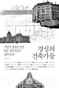 ▲ 경성의 건축가들/김소연루아크/276쪽/15,000원