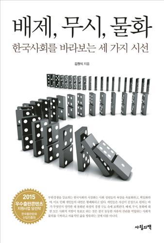 민주주의를 향한 역사·배제, 무시, 물화세 개의 거울로 한국사회의 ..., حجم الصورة 338x500