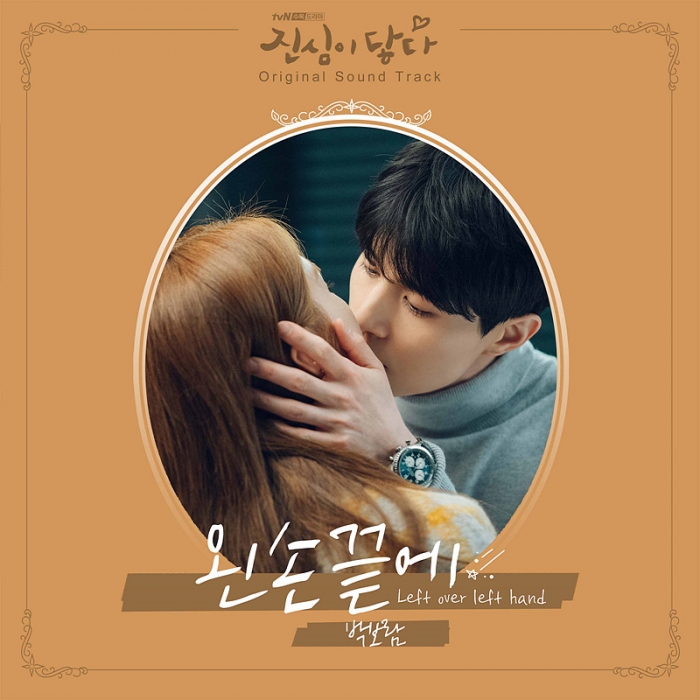 박보람, '진심이 닿다' OST 파트6 '왼쪽끝에' 오늘(13일) 공개