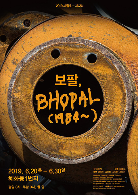 인도의 대재앙이였던 보팔참사를 통해 우리를 되돌아보는 연극