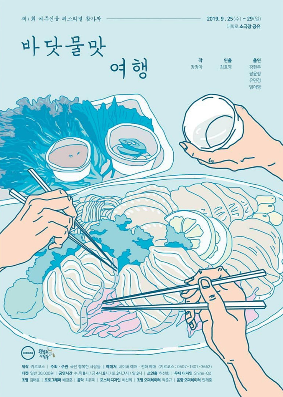 '바닷물맛 여행' 포스터 /ⓒ허선희(제공=극단 키르코스)