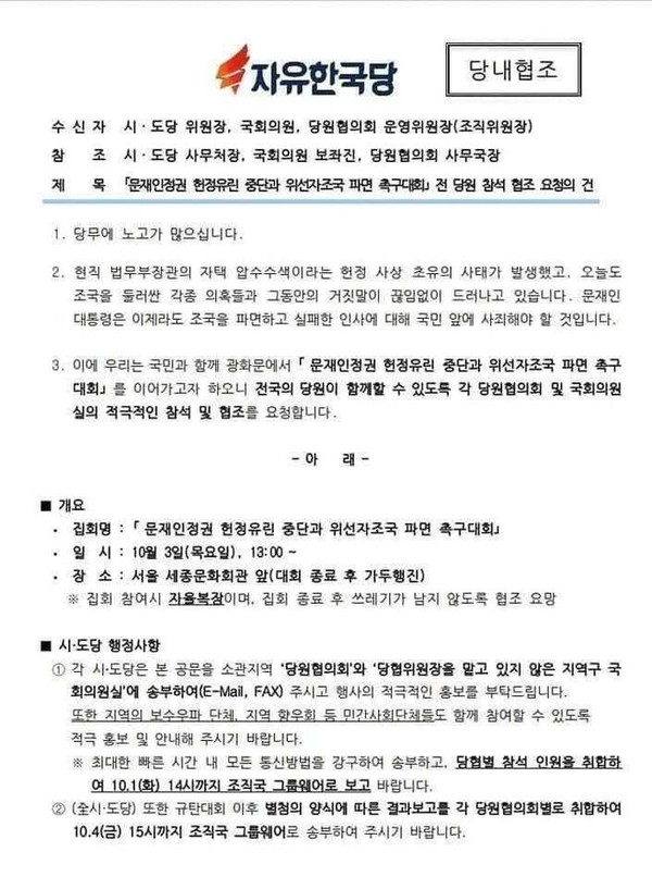 한국당이 발송한 10월 3일 당원들 집회 참가 요청 공문. = 자유한국당 당원