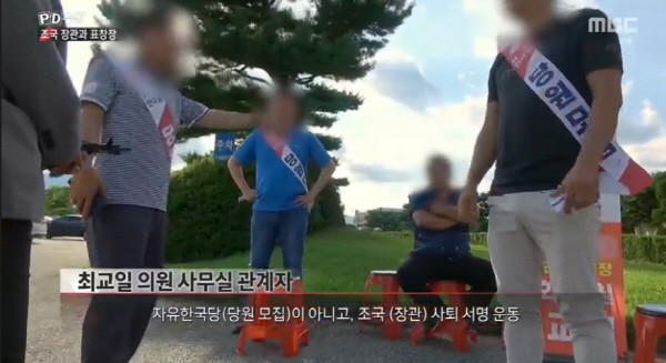 동양대 안에서 '당원모집'이라는 띠를 두르고 '조국 사퇴 서명운동'이라고 말하는 모습. MBC 방송 화면