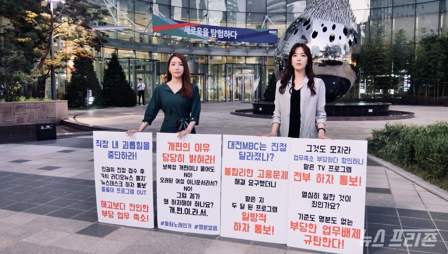 지난 9월 23일 유지은 아나운서(왼쪽)와 김지원 아나운서(오른쪽)가 상암 MBC 본사에서 피켓시위를 하고 있다. ⓒ박훈규 PD