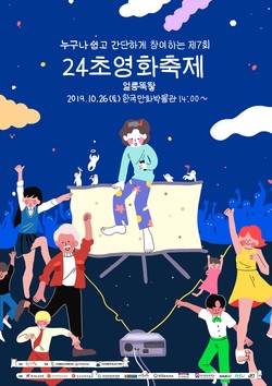 제7회 24초영화제 포스터