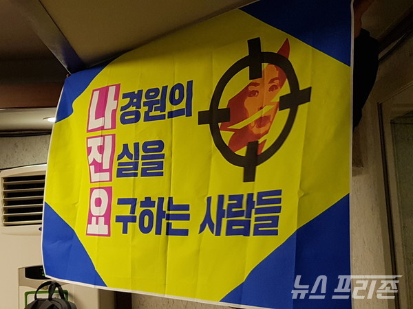 나경원의 진실을 요구하는 사람들(나진요)의 깃발...나경원게이트 규탄집회는 3회차 진행되었다/사진 김은경기자