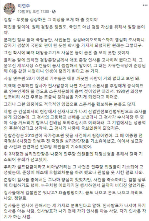 지난 10월 9일 검찰을 비판한 이연주 변호사 페이스북
