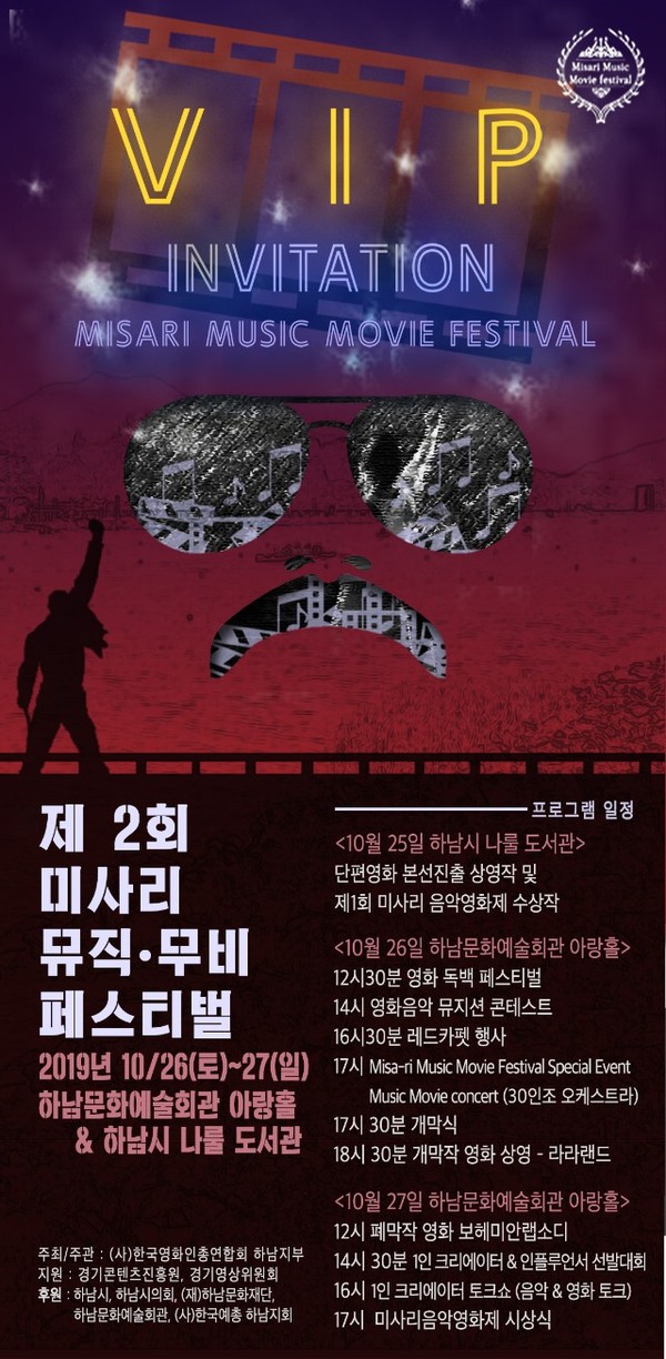 제2회 미사리 뮤직·무비 페스티벌 포스터 하남시청