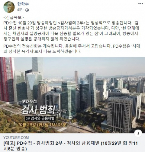 MBC 'PD수첩' 한학수 PD 페이스북 캡처