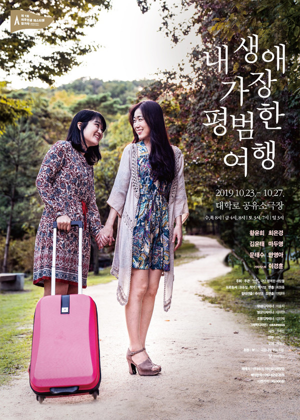 '내 생애 가장 평범한 여행' 포스터 /사진ⓒ권애진, 포스터디자인ⓒ김대희