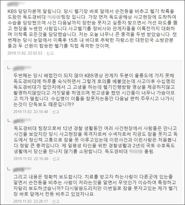 독도경비대 소속 박모 팀장이 포털 뉴스 댓글에 글을 올리고 KBS의 추락 헬기 관련 영상 미제공을 비판했다. 온라인 커뮤니티 캡처