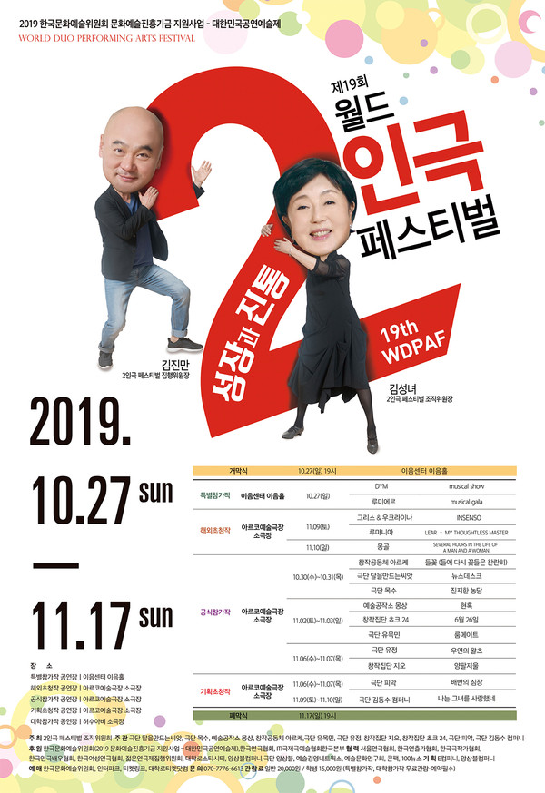 '제19회 월드 2인극 페스티벌' 포스터 /(제공=한국문화예술위원회)