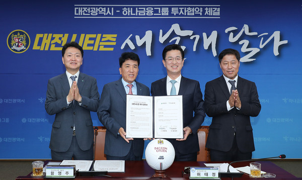 20191105 대전시티즌 투자업무 협약 ⓒ 대전시