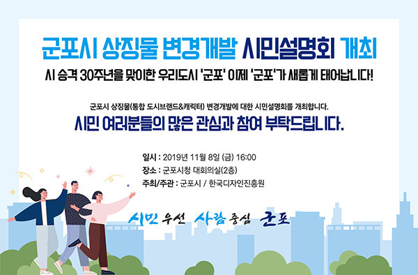 도시 상징물 개발 현황 '시민 설명회' 개최 © 군포시