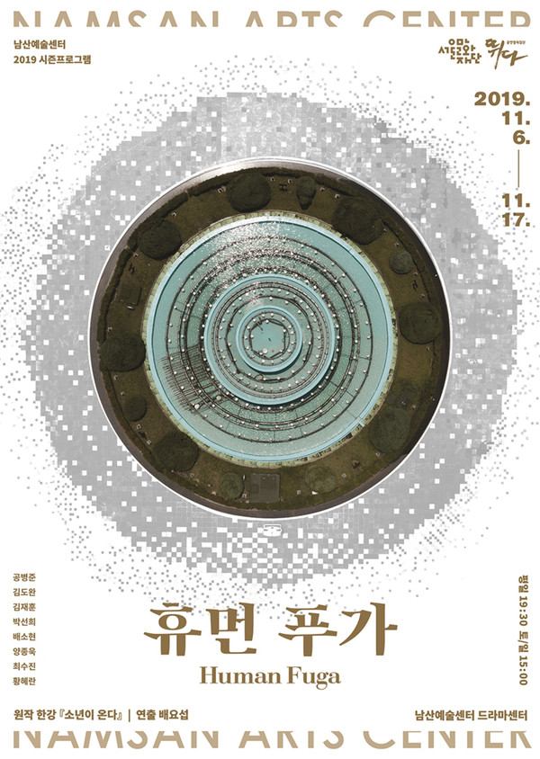 '휴먼 푸가' 포스터 /(제공=남산예술센터)