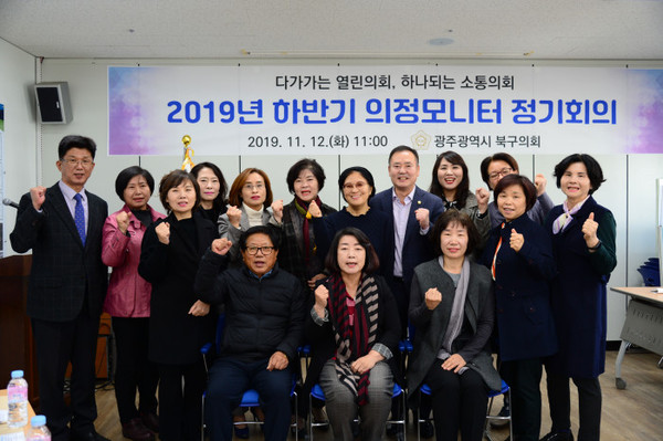광주 북구의회는 12일 오전 북구청 예산토론방에서 의정모니터 단원 13명이 참석한 가운데 2019년 하반기 의정모니터 정기회의를 개최했다.