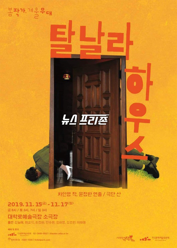 '탈날라 하우스' 포스터 /(제공=한국문화예술위원회)