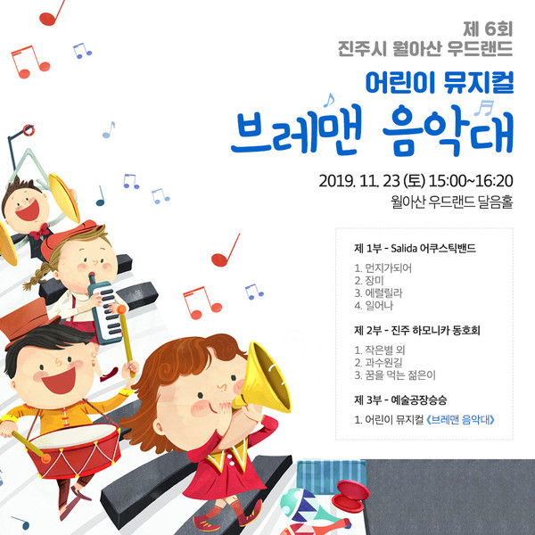 ‘브레맨 음악대’어린이 뮤지컬 공연 포스터./ⓒ진주시