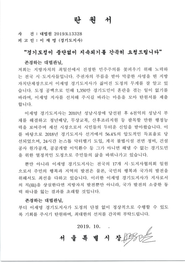 박원순 서울특별시장 탄원서 ⓒ이재명 범대위